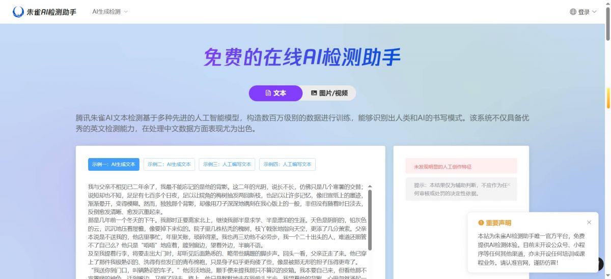 朱雀AI检测助手：腾讯出品的免费AIGC内容识别神器