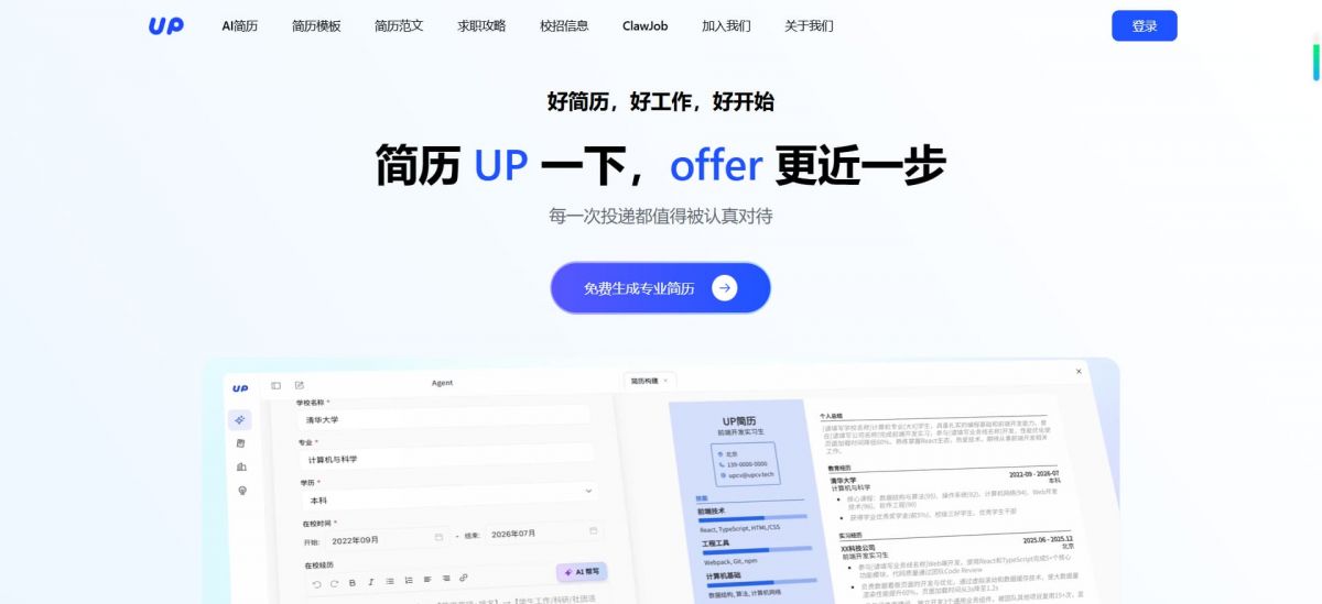 UP简历：AI对话式求职平台与3分钟生成专业简历的智能制作工具