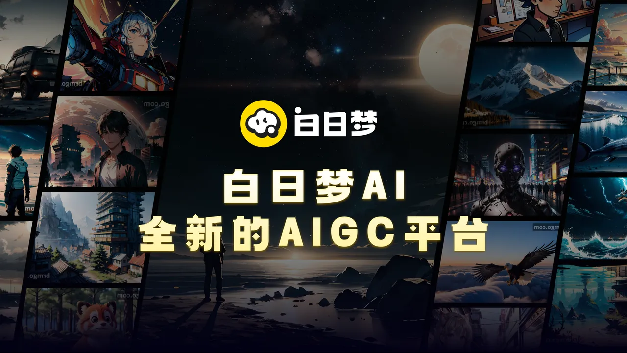 白日梦：光魔科技打造的AI视频创作平台与小说推文神器，全球2600万创作者的选择